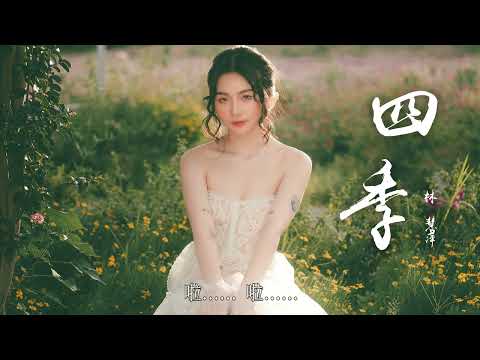 林慧萍-四季『每一個相聚的日子曾經也堅定的相信』【動態歌詞 Lyrics】