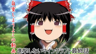 [Minecraft]進撃しないMinecraft Part7　終　[ゆっくり実況]