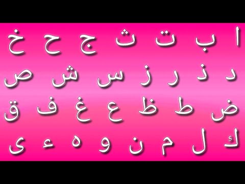 ا ب ت ث ج ح خ د ذ ر ز س ش ص ض ط ظ ع غ ف ق ل م ن و ه ء ىAlif Baa Taa saa| Arabic Alphabetالف با تا ثا