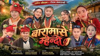 Download lagu Mhendomaya song | Baramase Mhendo by Raj King Waiba/Ramala Pakhrin | Shanti Lopchan | Roshan Tamang mp3 Download lagu Mhendomaya song | Baramase Mhendo by Raj King Waiba/Ramala Pakhrin | Shanti Lopchan | Roshan Tamang mp3