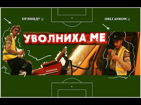 ORLI ANROW - УВОЛНИХА МЕ / UVOLNIHA ME (I GOT FIRED) [OFFICIAL 4K VIDEO] 2024