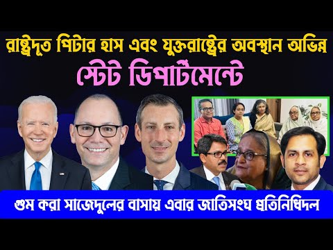 রাষ্ট্রদূত পিটার হাস এবং যুক্তরাষ্ট্রের অবস্থান অভিন্ন || স্টেট ডিপার্টমেন্টে #Nazmul_Hasan