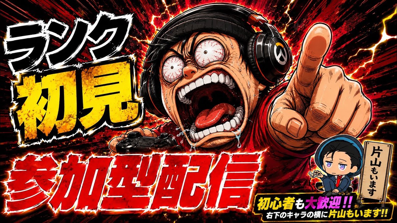 [OW2][初見参加型]ランクでぼこぼこにされるの巻。