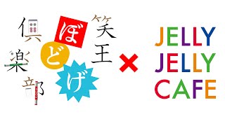 【#ボードゲーム】笑王ぼどげ俱楽部#3　レジスタンス アヴァロン【#JELLYJELLYCAFE】