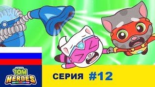 Говорящий Том: Герои - Голодный пылесос - Серия 12