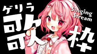 【 歌枠 / Singing 】初見さん歓迎。ゲリラ配信！眠れない人いませんか？【苺咲べりぃ/Vtuber】 - Singing Stream