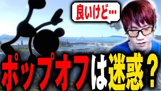 過剰なポップオフは良くない事なの？【スマブラSP】
