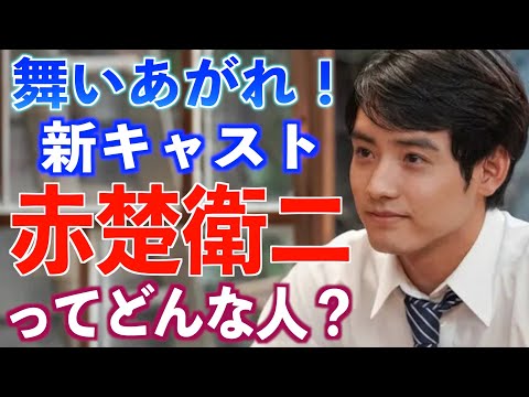 【朝ドラ出演】赤楚衛二さんの経歴や仰天エピソード【舞いあがれ!】俳優