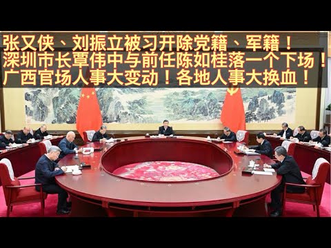 张又侠、刘振立被开除党籍、军籍！深圳原市长覃伟中正式官宣落马！广西官场人事大变动！张又侠、刘振立和傅政华、孙力军一样是团伙作案！接陈如桂覃伟中最终和陈一个下场！各地人事大变动二十一大前要换血！。