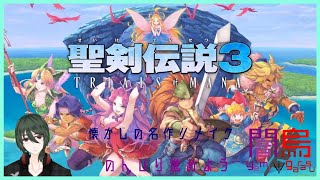 【聖剣伝説3 TRIALS of MANA】製品版出たぞ#3