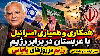 همکاری و همیاری اسراییل با عربستان در برابر رژیم. رژیم در روزهای پایانی. سخن کوت