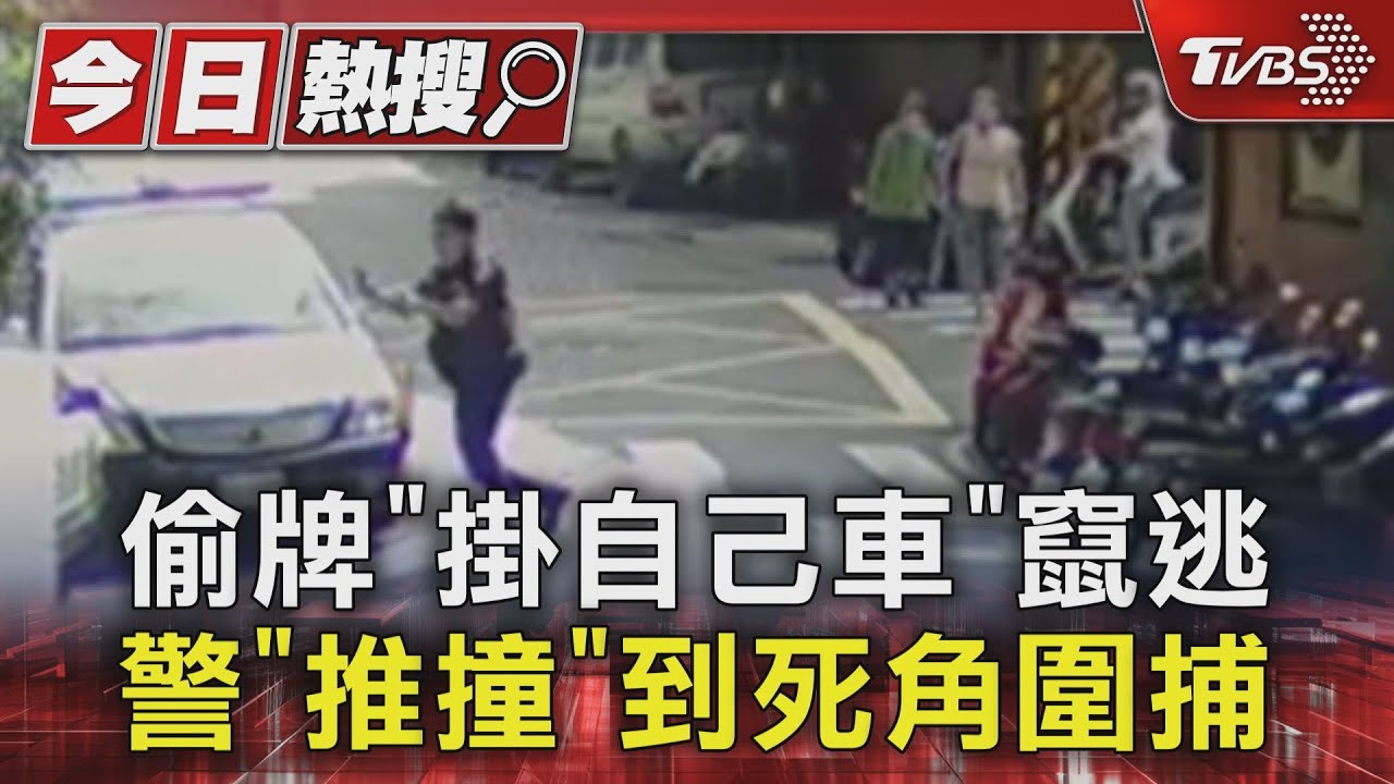 偷牌「掛自己車」竄逃 警「推撞」到死角圍捕