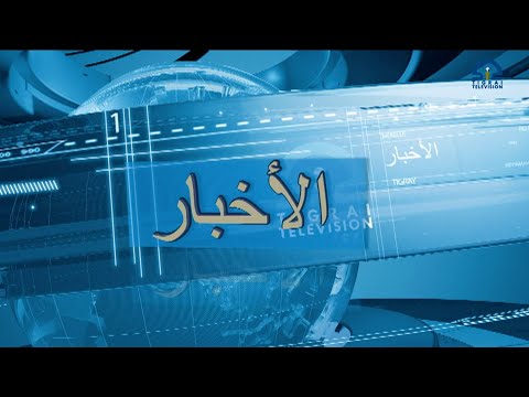 أخبار اللغة العربية ابريل ١١-٥-٢٠٢٢ | Arabic News May 11, 2022 |
