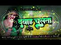 Dj Malai Music 🎶 Jhan Jhan Bass Dawai Chalata Mix By Dj A.N Music  Gorakhpur..#djrajkamalbasti