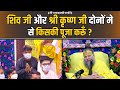 शिव जी और श्री कृष्ण जी दोनों मे से किस�