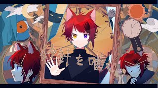 秒針を噛む/莉犬【歌ってみた】