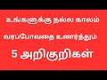 வாழ்க்கையில் உங்களுக்கு நல்ல காலம் வரப் போவதை உணர்த்தும் ஐந்து அறிகுறிகள்