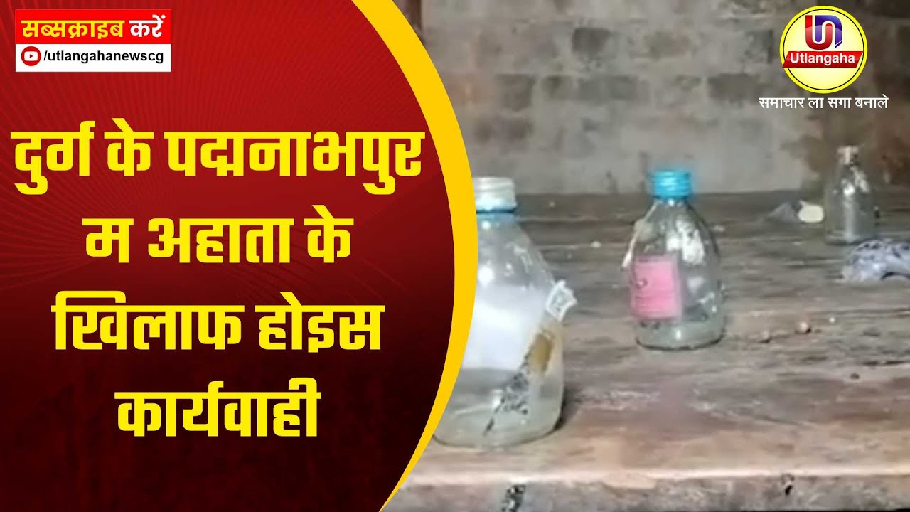 दुर्ग के पद्मनाभपुर म अहाता के खिलाफ होइस कार्यवाही