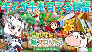 【牧場物語】★アドバイス歓迎★牛を求めて三千里！続々・初牧場物語🐮let's 風のグランドバザール【🔴LIVE配信】