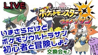【ポケモンUSUM】初心者がいまさらウルトラサン攻略♪山芋交換会も♪まったりしめじプレイ♪
