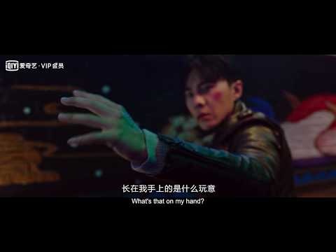 【FILM】THE COVENANT WITH DRAGONS: THE DRAGON TRIAL 寻龙契约2龙炼