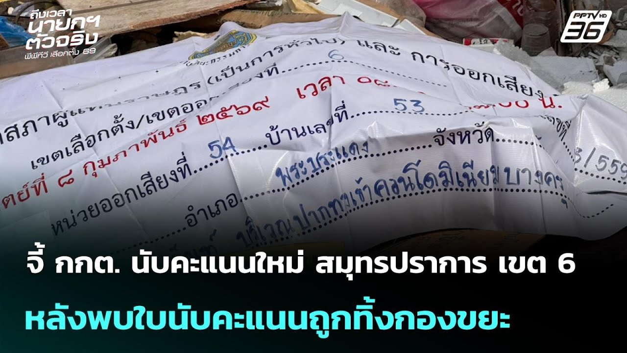 จี้ กกต. นับคะแนนใหม่ สมุทรปราการ เขต 6 หลังพบใบนับค