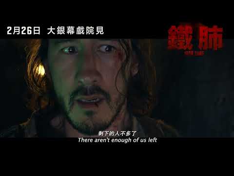 開春票房黑馬《鐵肺》IRON LUNG 預告片 | 全台灣戲院 2月26日 搶頭香上映