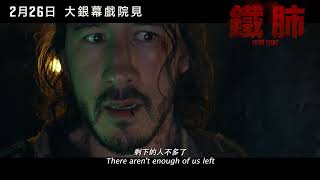開春票房黑馬《鐵肺》IRON LUNG 預告片 | 全台灣戲院 2月26日 搶頭香上映