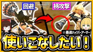 狩猟笛には回避から即柄攻撃を出せる｢回避柄｣というテクニックがあるらしい！【モンハンワイルズ】【ゆっくり実況】