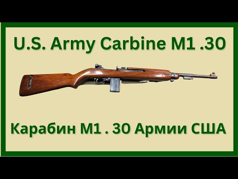 Карабин Армии США М1 - U.S. Army Carbine M1 History (часть 1)