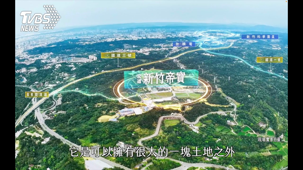 竹北房價飆！竹科寶山特區含金量之冠 竹科人購屋新熱區