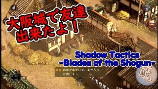 【しぇく実況】ShadowTactics  Part2【カチコミTV】