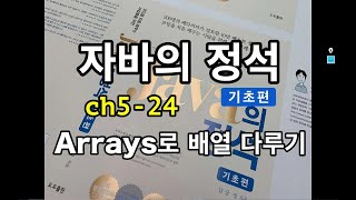 [자바의 정석 - 기초편] ch5-24 Arrays로 배열 다루기