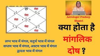 क्या होता है ? मांगलिक दोष