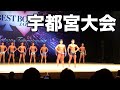 ベストボディジャパン宇都宮大会2019 フレッシャーズ 完全版