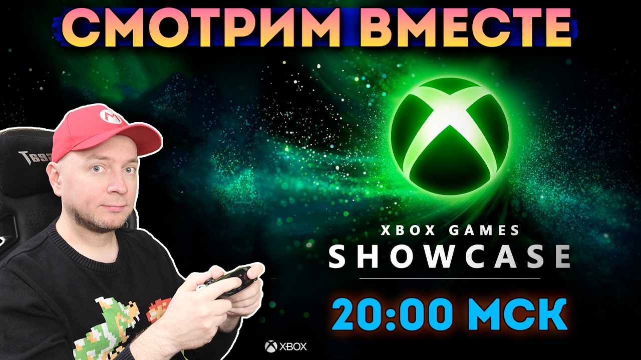 Смотрим XBOX Showcase 2026 (начало - 00:00 МСК) [стрим]