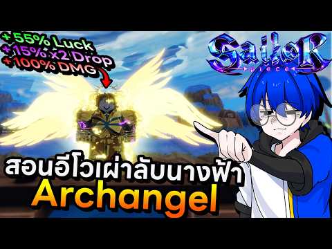 สอนอีโวเผ่าลับนางฟ้า Archangel เผ่าเมต้าสายฟาร์มเพิ่มทั้งลัคและดรอป !! | Roblox Sailor Piece