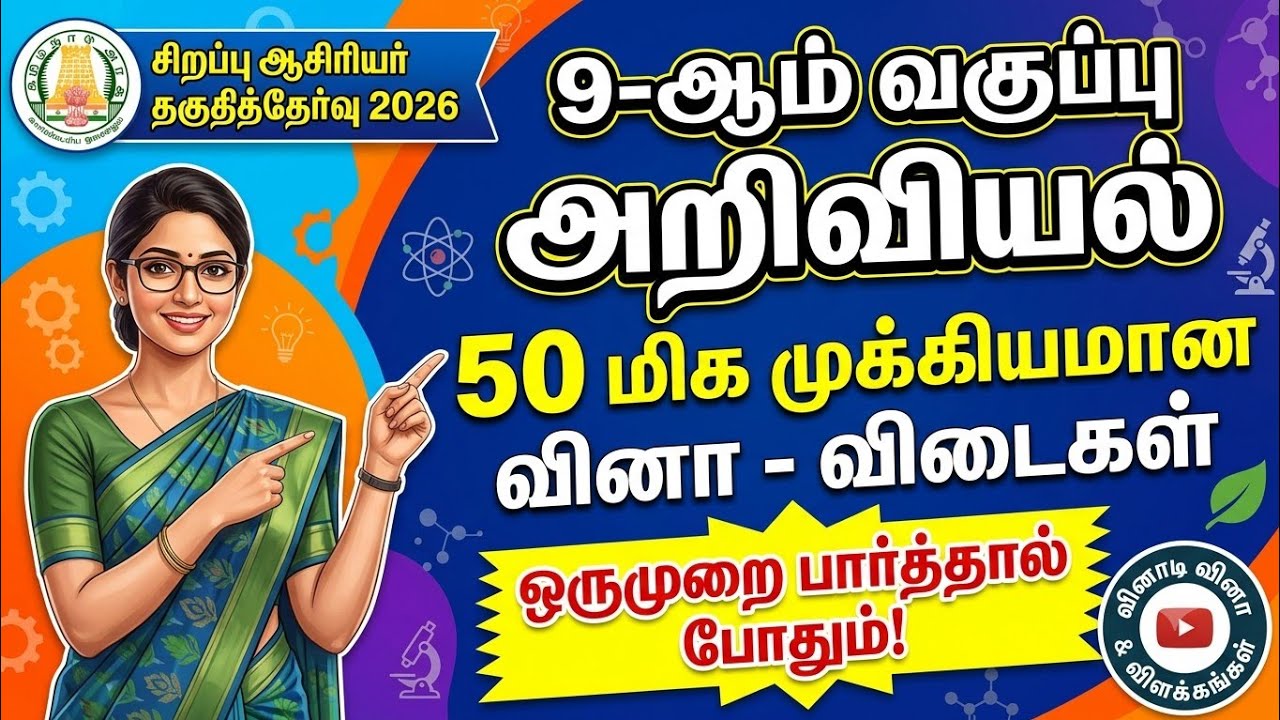 Special TET Exam 2026 - 9th Science 50 முக்கிய வினாக்கள் - Special TET Exam Questions 03