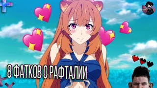 Герой Щита ➤ 8 Фактов о Рафталии | Факты о Герое Щита