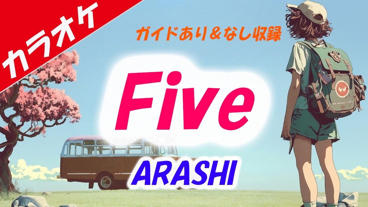【カラオケ】Five - ARASHI（嵐）　ガイドあり&ガイドなし収録