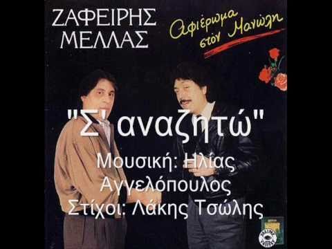 Ζαφείρης Μελάς - Σ' αναζητώ