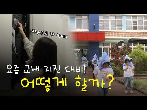 요즘 학교는 지진 대비를 어떻게 할까?