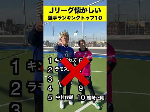 全部わかる？😘Jリーグ懐かしい選手ランキング‼️#shorts #サッカー #サッカー日本代表