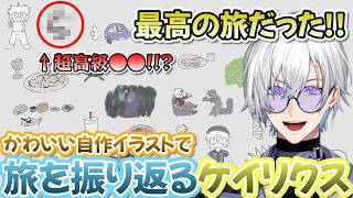 旅行中のハプニングや美味しかった料理を楽しそうに語るケイリクス