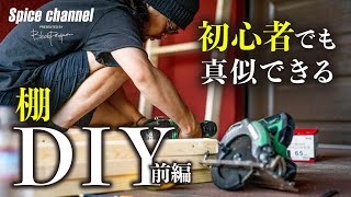 【前編】初心者でも真似できる！DIYで大きな棚作り！