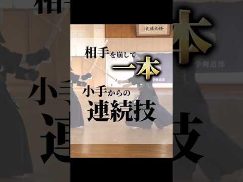 相手を崩して一本、小手からの連続技だす。#剣道 #kendo #剣道具  #剣道女子  #剣道一本集#剣道男子 #剣道大会 #剣道少年 #剣道好きな人と繋がりたい #shorts