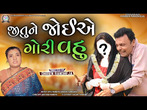 Jitune Joiye Gori Vahu || જીતુને જોઈએ ગોરી વહુ || Jitu Mangu || Dhiren Randheja Comedy || 2023