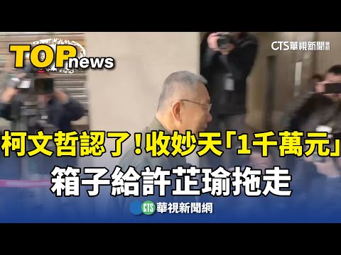柯文哲認了！　收妙天「1千萬元」箱子給許芷瑜拖走