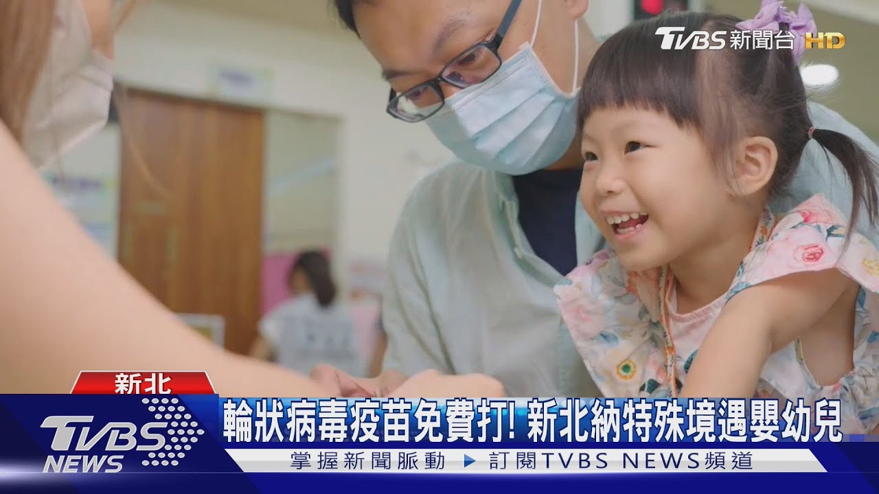 輪狀病毒疫苗免費打！　新北納特殊境遇嬰幼兒