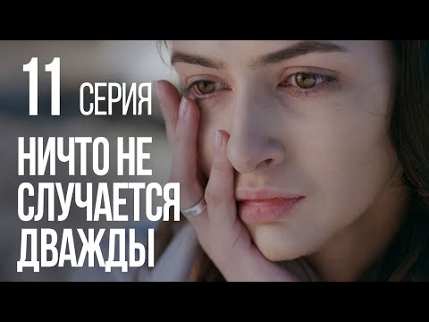 НИЧТО НЕ СЛУЧАЕТСЯ ДВАЖДЫ. Серия 11. 2019 ГОД!